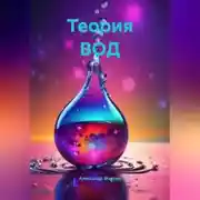 Постер книги Теория ВОД