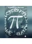 Александр Маклер - Пи