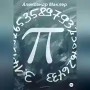 Постер книги Пи
