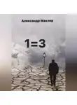 Александр Маклер - 1=3