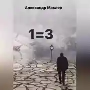 Постер книги 1=3