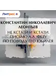 Константин Леонтьев - Не кстати и кстати. Письмо А.А. Фету по поводу его юбилея