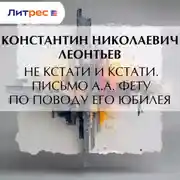 Постер книги Не кстати и кстати. Письмо А.А. Фету по поводу его юбилея