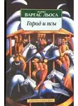 Марио Льоса Варгас - Город и псы