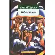 Постер книги Город и псы