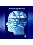 Александр Маклер - Сознание