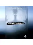 Александр Маклер - Чёрный человек