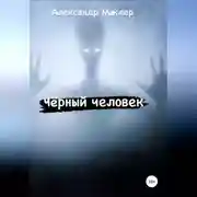 Постер книги Чёрный человек