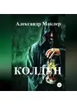 Александр Маклер - Колдун