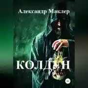 Постер книги Колдун