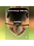 Александр Маклер - Мураш
