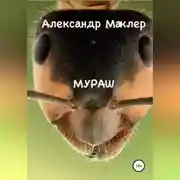 Постер книги Мураш