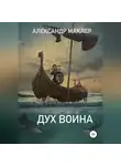 Александр Маклер - Дух воина