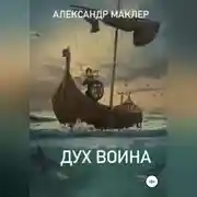 Постер книги Дух воина
