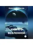 Александр Маклер - Книга о Вселенной
