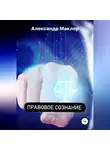 Александр Маклер - Правовое сознание