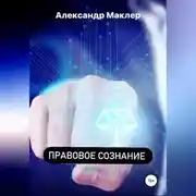 Постер книги Правовое сознание