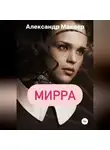 Александр Маклер - Мирра