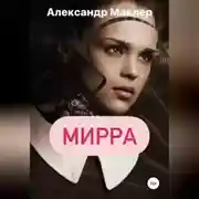 Постер книги Мирра