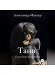 Александр Маклер - Таня