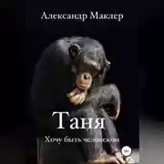Постер книги Таня