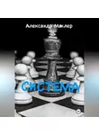 Александр Маклер - Система