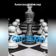 Постер книги Система