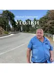 Марат Гизатулин - Уголки