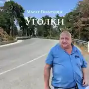 Постер книги Уголки