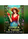 Мила Лимонова - Отпуск в «Сказке». Ключи от счастья