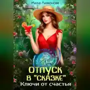Постер книги Отпуск в «Сказке». Ключи от счастья