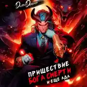 Постер книги Пришествие бога смерти. Том 18