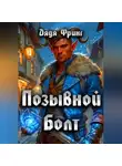 Дядя Фринг - Позывной Болт