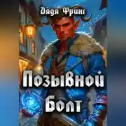 Постер книги Позывной Болт