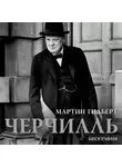 Мартин Гилберт - Черчилль. Биография
