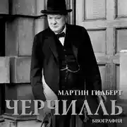 Постер книги Черчилль. Биография