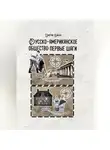 Дмитрий Бабаев - Русско-американское общество: первые шаги