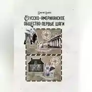 Постер книги Русско-американское общество: первые шаги