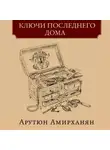 Арутюн Амирханян - Ключи последнего дома