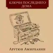 Постер книги Ключи последнего дома