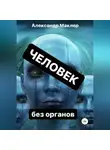 Александр Маклер - Человек без органов