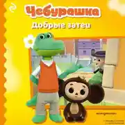 Постер книги Чебурашка. Добрые затеи
