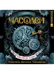 Наталья Щерба - Часодеи. Часовой ключ