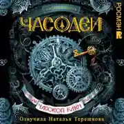 Постер книги Часодеи. Часовой ключ
