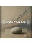 Андрей Андреев - Дзен-трейдер