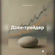 Постер книги Дзен-трейдер