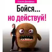 Постер книги Бойся… но действуй! Как превратить страх из врага в союзника