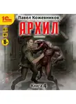 Павел Кожевников - Архил. Книга 4