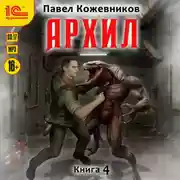 Постер книги Архил. Книга 4