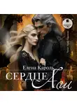 Елена Кароль - Сердце Аш